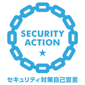 「SECURITY ACTION（一つ星）」を宣言しました！