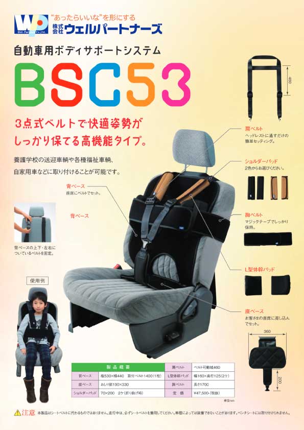 自動車用ボディサポートシステム［BSC53］小児用　製品カタログ