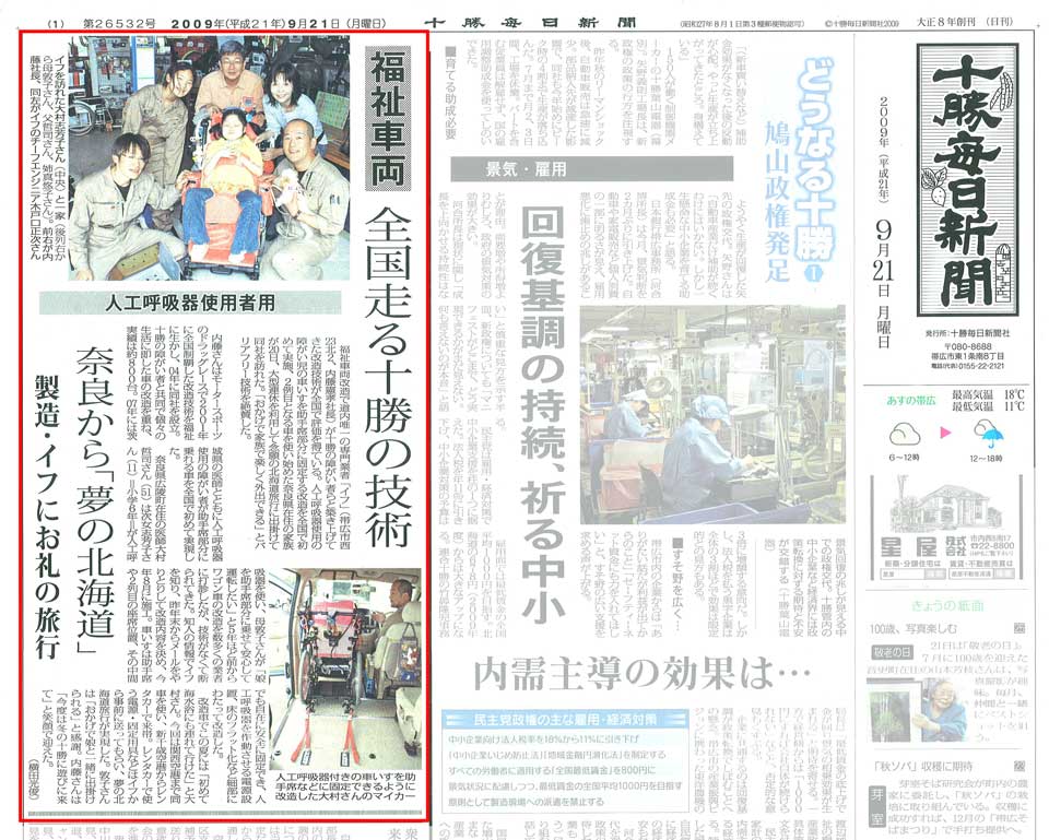 奈良から「夢の北海道」：十勝毎日新聞