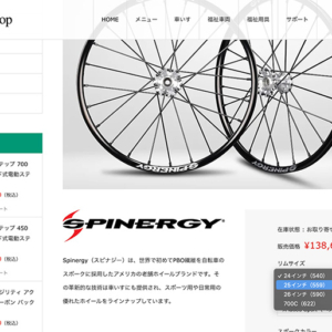 Spinergy スピナジーホイールの発注方法をご説明します。