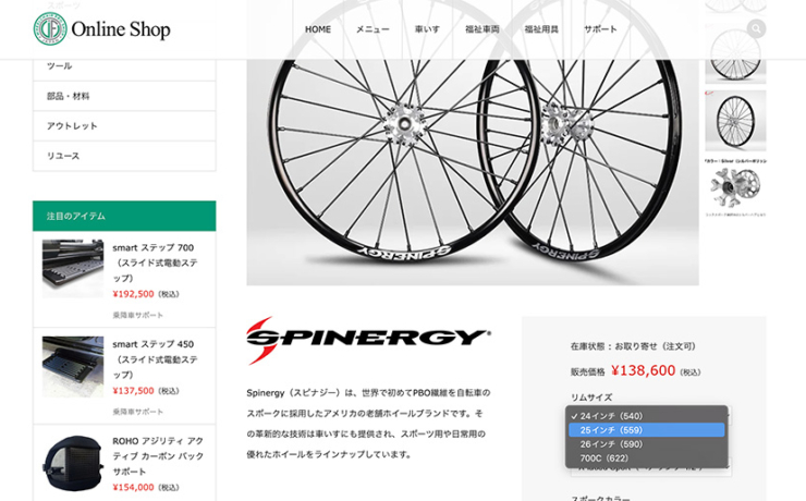 Spinergy スピナジーホイールの発注方法をご説明します。