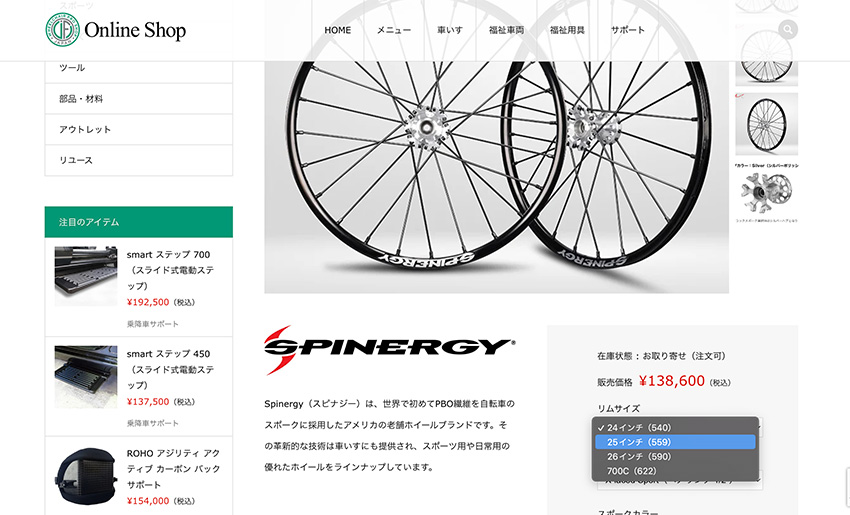 Spinergy スピナジーホイールの発注方法をご説明します。