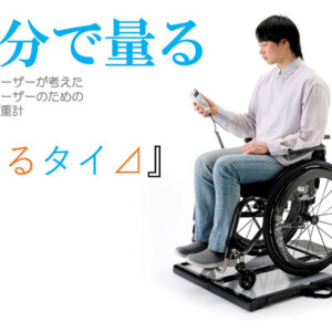 車いすユーザーのための家庭用体重計「くるタイ⊿」商品説明