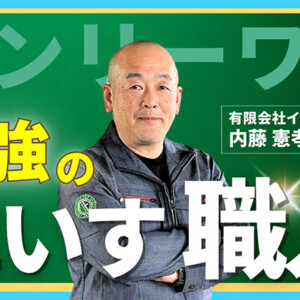 イフ代表・内藤がテレウスチャンネルに出演しました