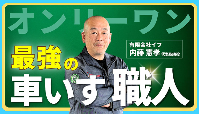 イフ代表・内藤がテレウスチャンネルに出演しました
