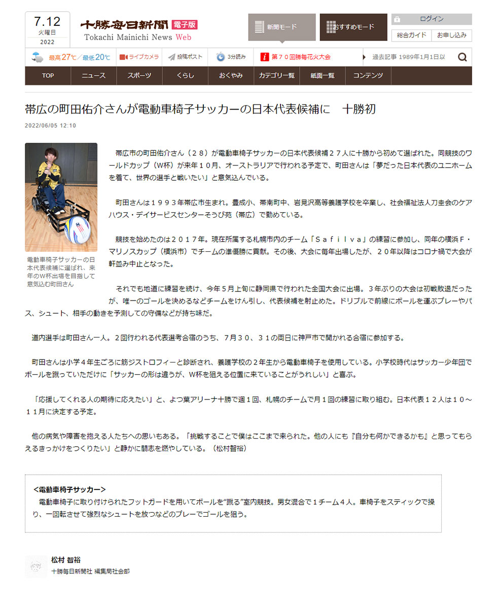 十勝毎日新聞　帯広の町田佑介さんが電動車椅子サッカーの日本代表候補に　十勝初