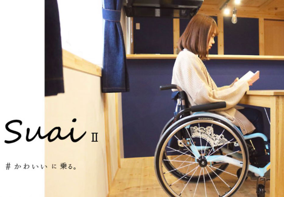 車椅子 Suai オシャレ 可愛い スアイ