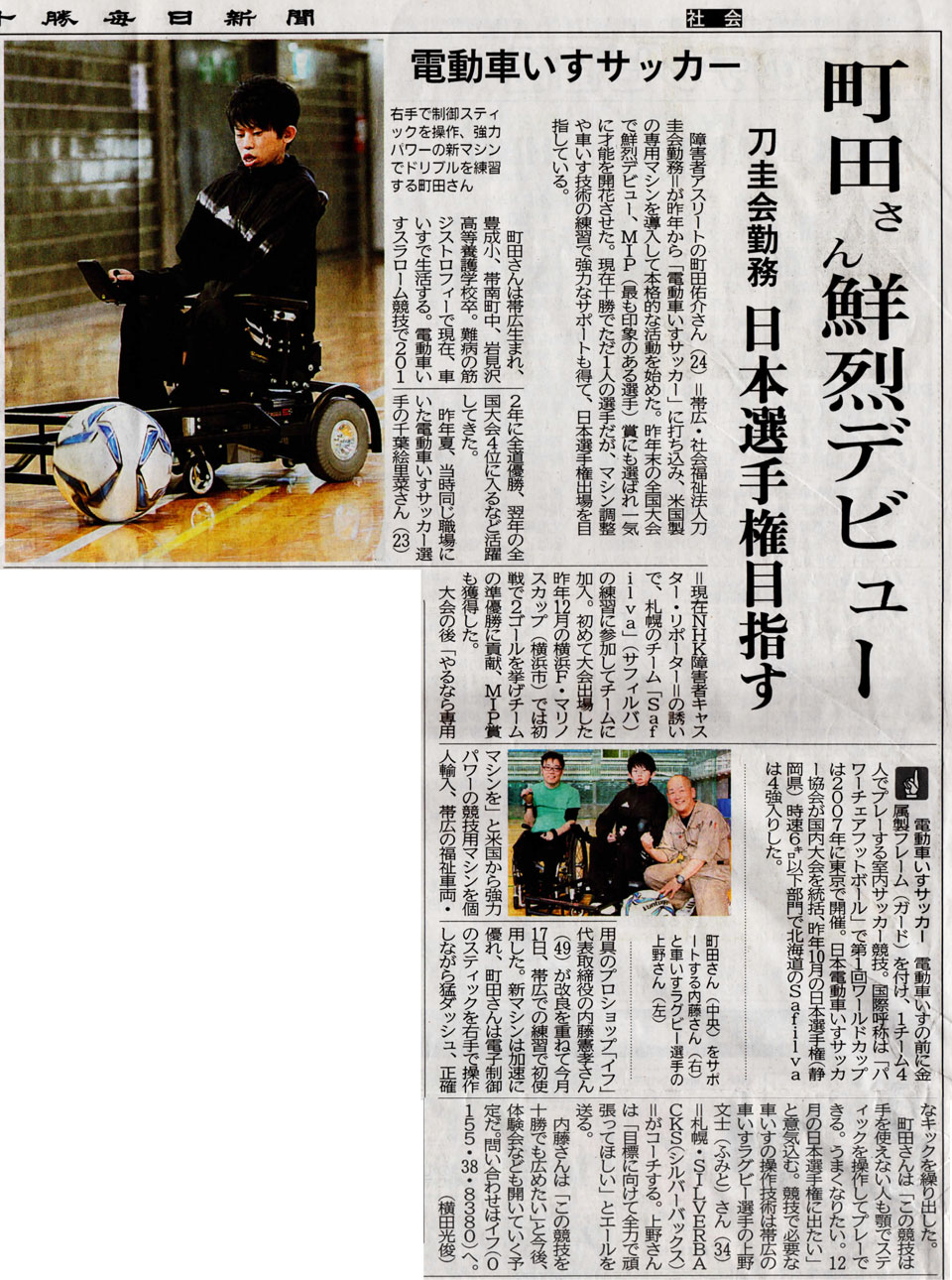 十勝毎日新聞に、電動車いすサッカーで日本代表を目指すYuske君の記事が掲載されました！