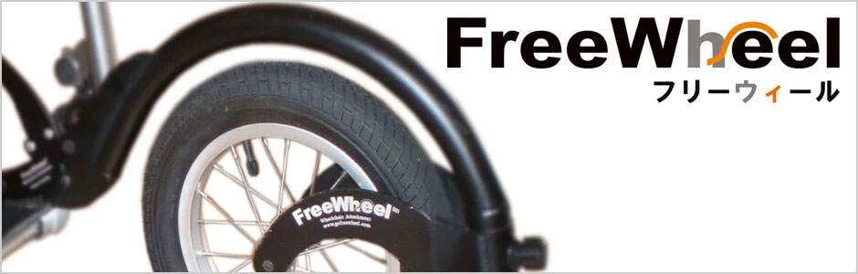 FreeWheel（フリーウィール） Wheelchair Attachment